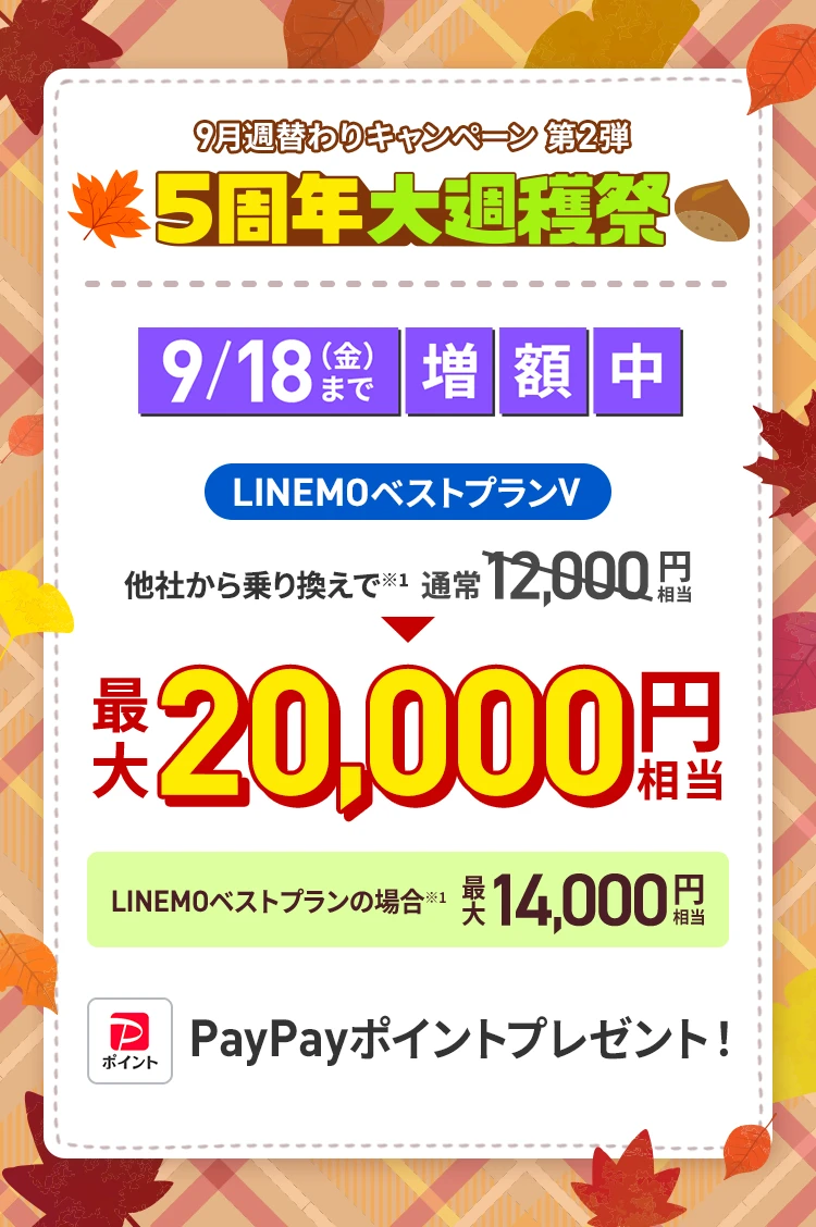 ソフトバンクの格安SIM「LINEMO」の週替わりキャンペーン第2弾！9/18（金）まで、LINEMOに他社から乗り換え、または新しい電話番号で契約すると、LINEMOベストプランVなら最大20,000円相当、LINEMOベストプランなら最大14,000円相当のPayPayポイントをプレゼント！格安SIMを始めるなら今がチャンス！