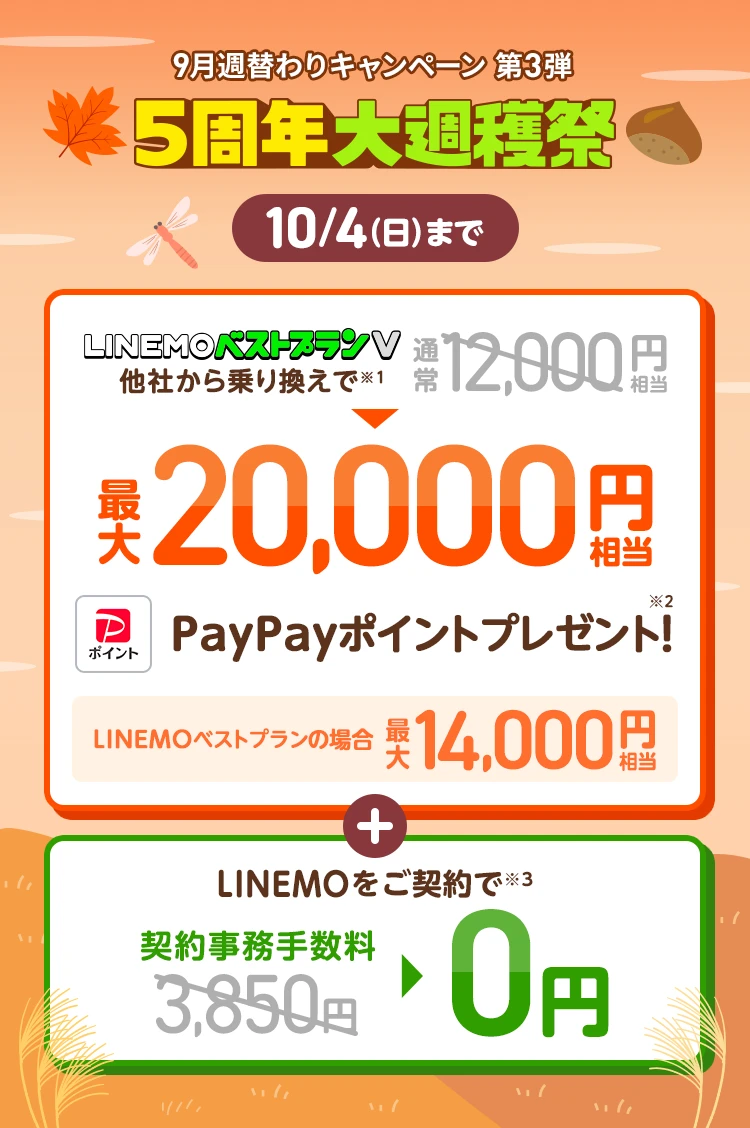 ソフトバンクの格安SIM「LINEMO」の週替わりキャンペーン第3弾！10/4（日）まで、LINEMOに他社から乗り換え、または新しい電話番号で契約すると、LINEMOベストプランVなら最大20,000円相当、LINEMOベストプランなら最大14,000円相当のPayPayポイントをプレゼント！さらにLINEMOを契約すると契約事務手数料3,850円を割引！格安SIMを始めるなら今がチャンス！