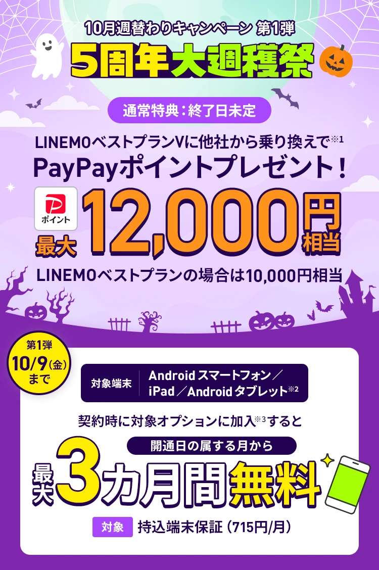 ソフトバンクの格安SIM「LINEMO」の週替わりキャンペーン第1弾！10/9（金）まで、持込端末保証最大3カ月間無料。さらにLINEMOベストプランVに他社からのりかえで契約すると12,000円相当のPayPayポイントをプレゼント！格安SIMを始めるなら今がチャンス！