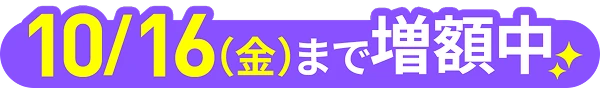10/16（金）まで