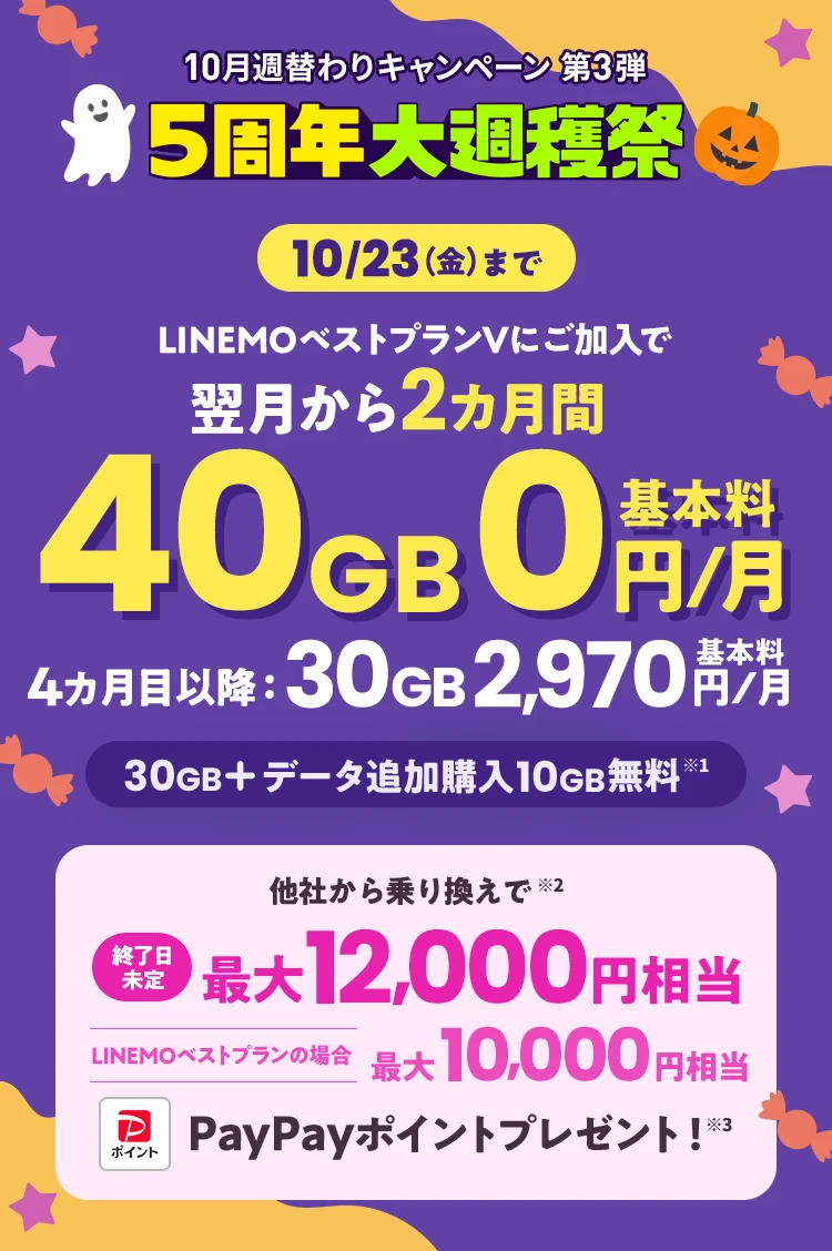 ソフトバンクの格安SIM「LINEMO」の週替わりキャンペーン第3弾！10/23（金）までLINEMOベストプランVに新たにご契約・またはプラン変更で、キャンペーン適用月から2カ月間、基本料が0円で使えてデータ追加購入（550円/1GB）も最大10回まで割引。さらに他社からのりかえで契約すると12,000円相当のPayPayポイントをプレゼント！格安SIMを始めるなら今がチャンス！