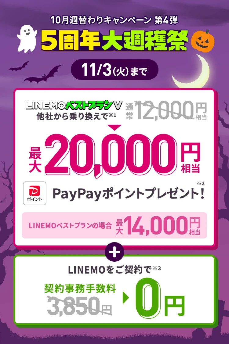 ソフトバンクの格安SIM「LINEMO」の週替わりキャンペーン第4弾！11/3（火）まで、LINEMOに他社から乗り換え、または新しい電話番号で契約すると、LINEMOベストプランVなら最大20,000円相当、LINEMOベストプランなら最大14,000円相当のPayPayポイントをプレゼント！さらにLINEMOを契約すると契約事務手数料3,850円を割引！格安SIMを始めるなら今がチャンス！