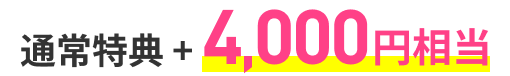 通常特典＋4,000円相当