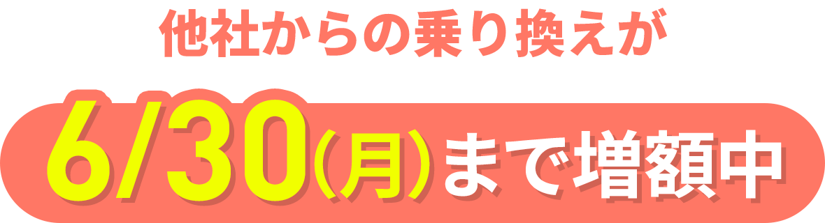他社からの乗り換えが6/1(日)まで増額中