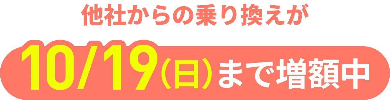 他社からの乗り換えが10/19(日)まで増額中