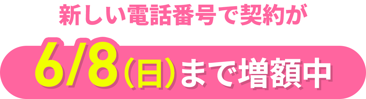 新しい電話番号で契約が5/25(日)まで増額中