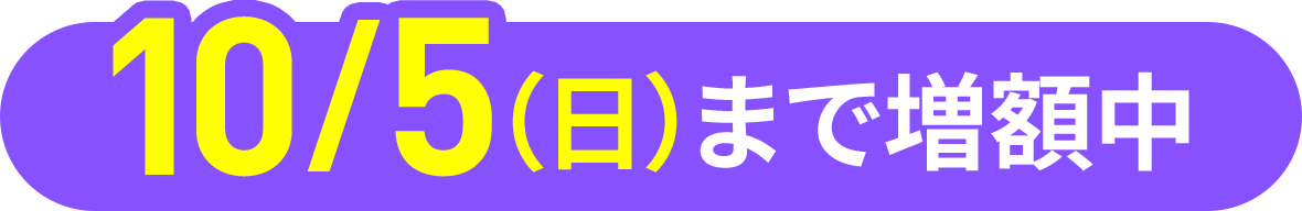新しい番号で契約・他社からの乗り換えが10/5(日)まで増額中