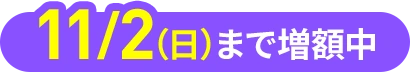 11/2(日)まで増額中