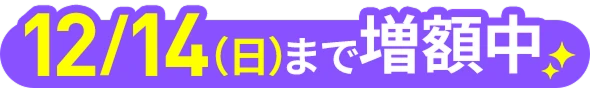 他社からの乗り換えが11月16日（日）まで増額中