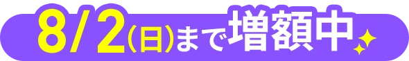 7月5日（日）まで増量中