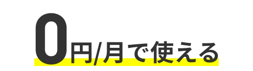 翌月から2カ月間基本料 0円/月で使える