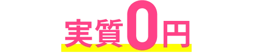 実質0円