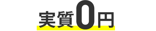 実質0円