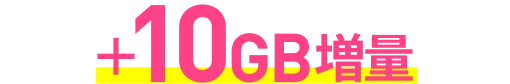 プラス10GB増量
