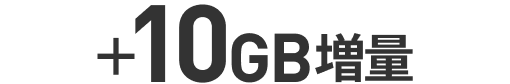 プラス10GB増量