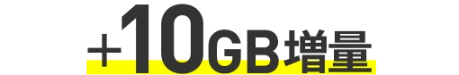 プラス10GB増量
