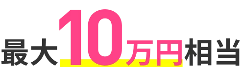 最大10万円相当
