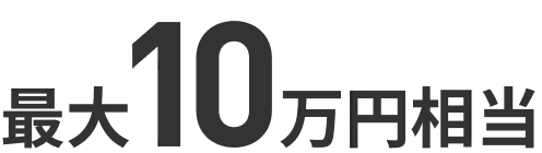 最大10万円相当