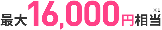 最大16,000円相当
