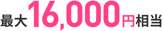 最大16,000円相当