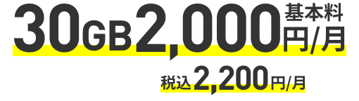 基本料30GB2,000円/月 税込2,200円/月