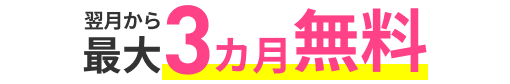 翌月から最大3カ月間無料
