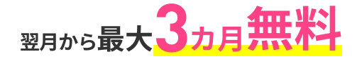 翌月から最大3カ月無料