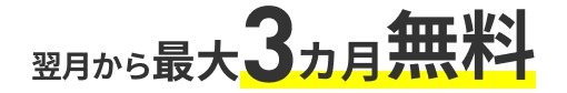 翌月から最大3カ月間無料
