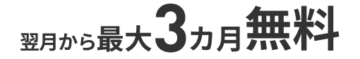 翌月から最大3カ月間無料