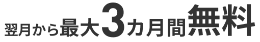翌月から最大3カ月無料