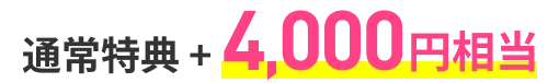 通常特典＋4,000円相当
