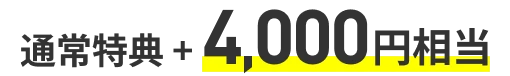 通常特典＋4,000円相当