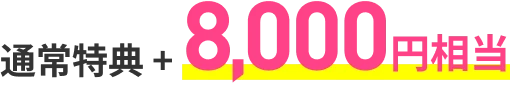通常特典+4,000円相当