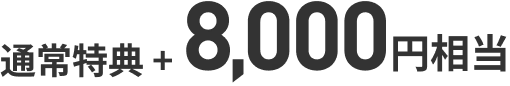通常特典＋8,000円相当