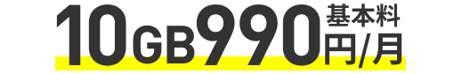 基本料10GB990円/月