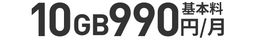 基本料10GB990円/月