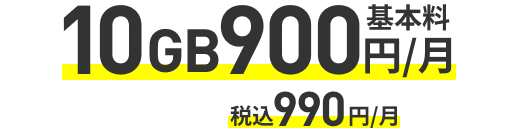 基本料10GB900円/月 税込990円/月