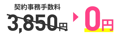 契約事務手数料3,850円が0円