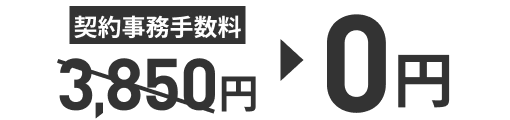 契約事務手数料3,850円が0円