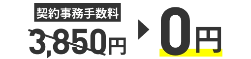 契約事務手数料3,850円が0円