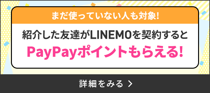 LINEMOベストプラン紹介キャンペーン