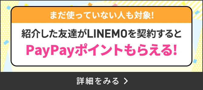 LINEMOベストプラン紹介キャンペーン