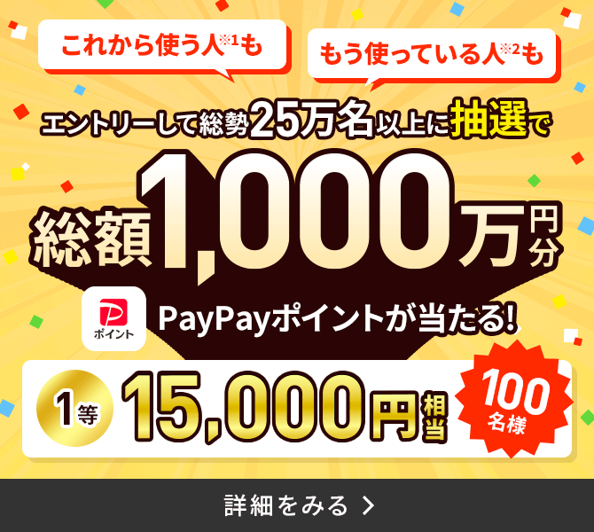総額1,000万円分のPayPayポイントが当たる！