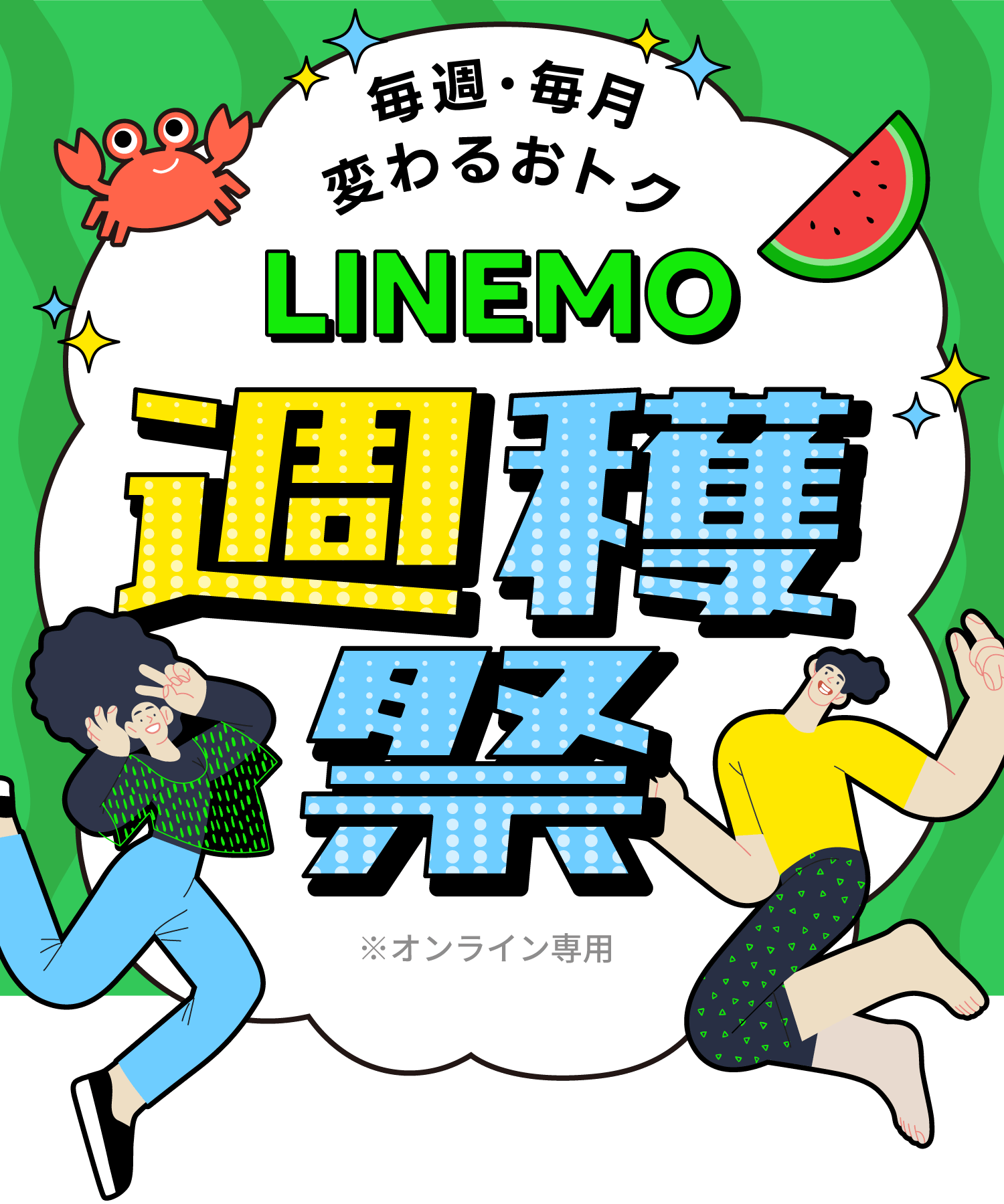 ソフトバンクの格安SIM「LINEMO」では、週替わりと月替わりのキャンペーンを組み合わせた「LINEMO週穫祭」を開催中！おトクな特典を見逃すな！格安SIM/格安スマホを選ぶなら「LINEMO」で決まり！