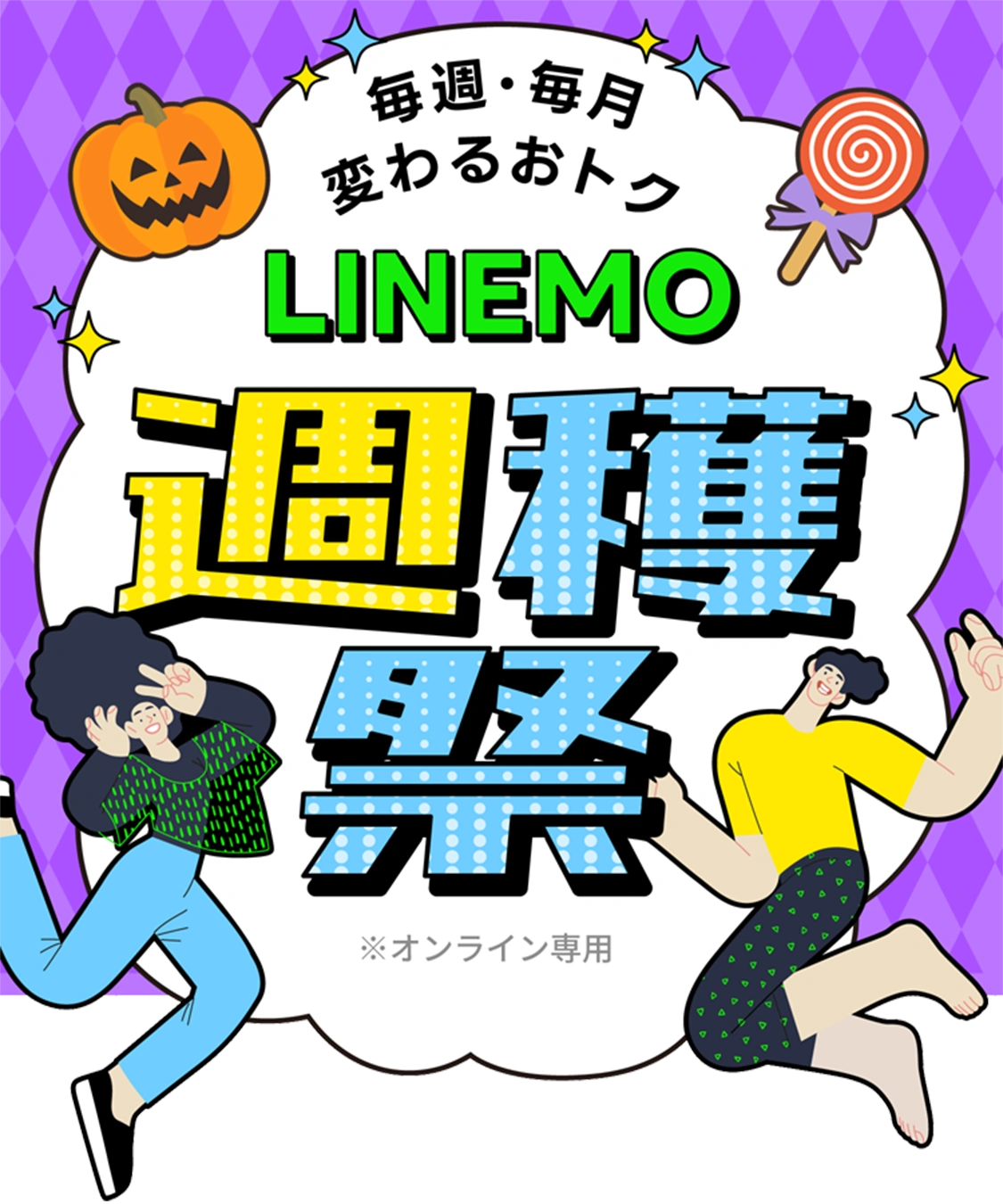 ソフトバンクの格安SIM「LINEMO」では、週替わりと月替わりのキャンペーンを組み合わせた「LINEMO週穫祭」を開催中！おトクな特典を見逃すな！格安SIM/格安スマホを選ぶなら「LINEMO」で決まり！