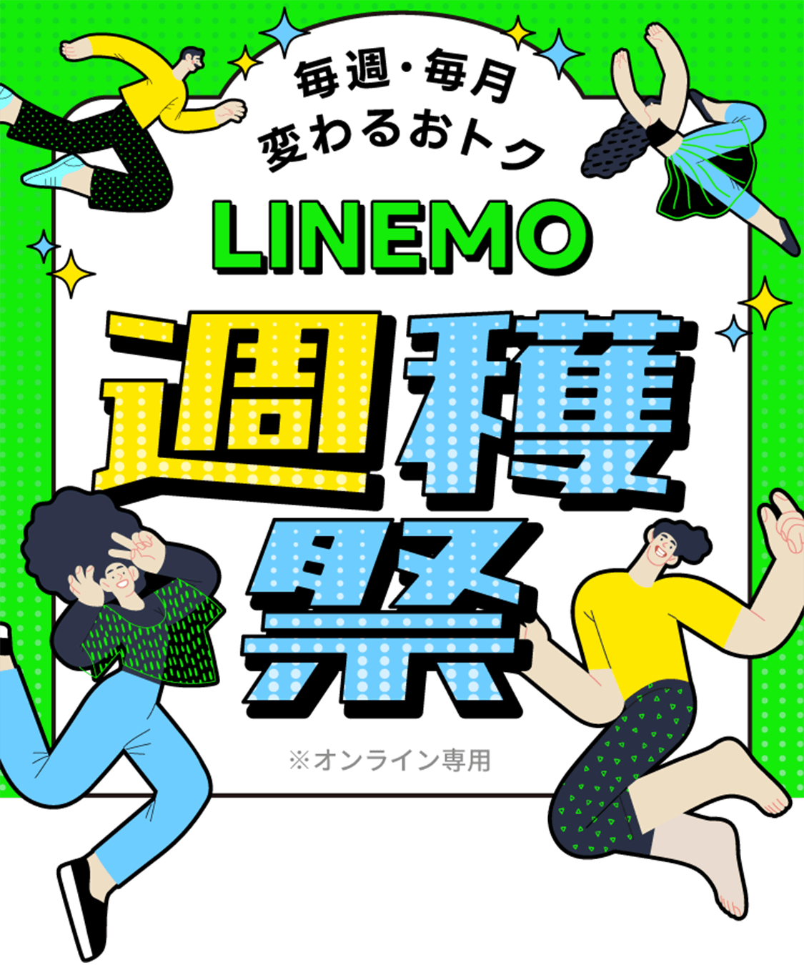 ソフトバンクの格安SIM「LINEMO」では、週替わりと月替わりのキャンペーンを組み合わせた「LINEMO週穫祭」を開催中！おトクな特典を見逃すな！格安SIM/格安スマホを選ぶなら「LINEMO」で決まり！