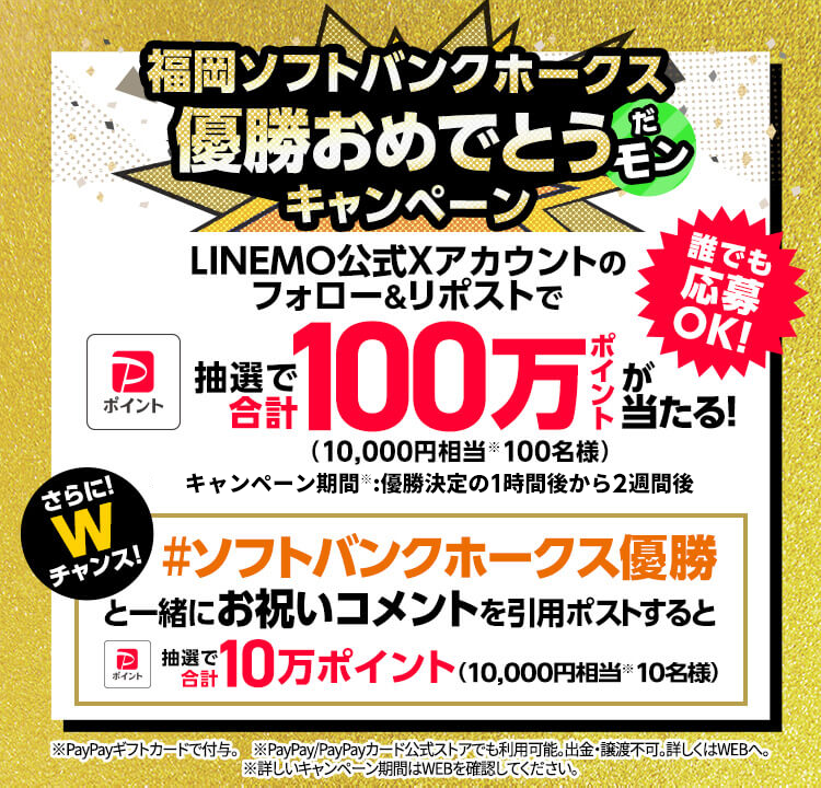 福岡ソフトバンクホークス優勝おめでとうだモンキャンペーン