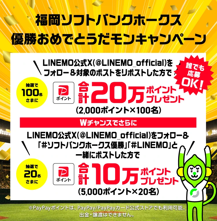 福岡ソフトバンクホークス優勝おめでとうだモンキャンペーン。フォローとリポストで抽選100名に合計20万ポイント、Wチャンスで抽選20名に合計10万ポイントをプレゼント