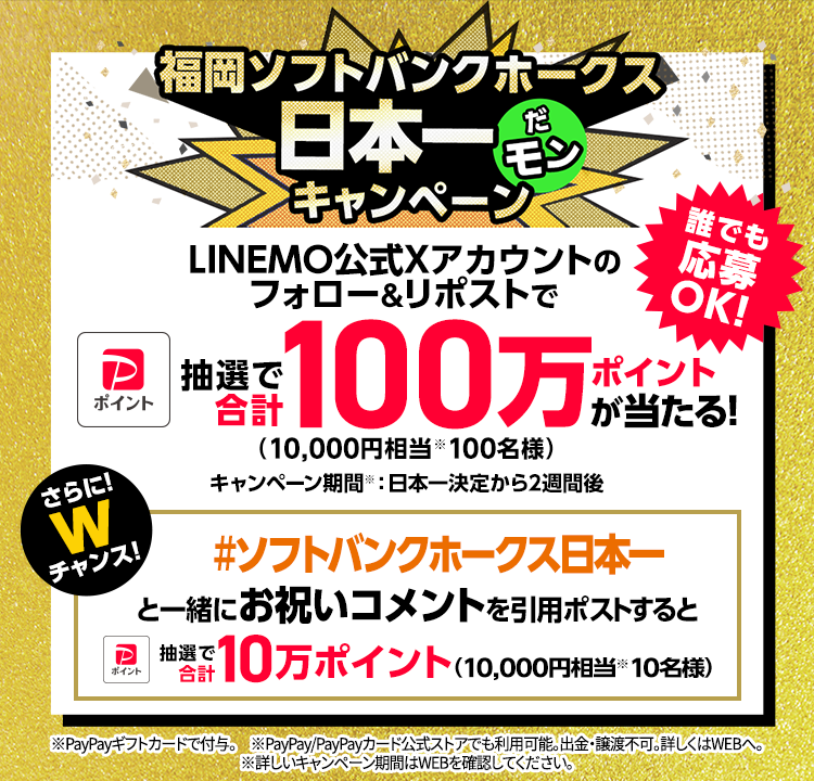 福岡ソフトバンクホークス日本一だモンキャンペーン