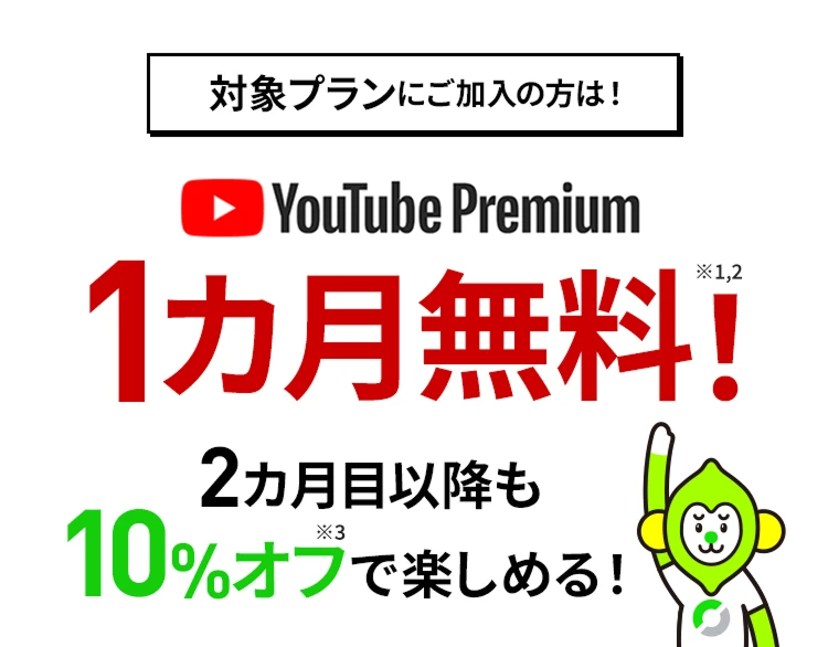 対象プランにご加入の方は！YouTube Premium 1ヵ月無料！2ヵ月目以降も10%オフで楽しめる！